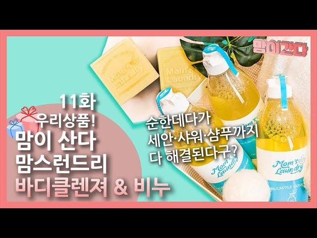 우리상품! 맘이산다! 11회_맘스런드리 저자극 바디클렌저&약산성코코넛비누