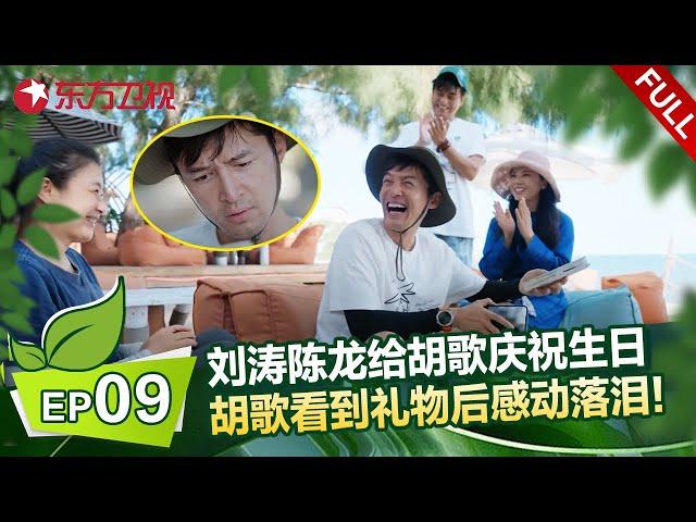 EP09：刘涛陈龙给胡歌庆祝生日！刘涛绞尽脑汁准备生日礼物，陈龙在网上疯狂搜索生日祝福语！胡歌看到礼物和惊喜后感动落泪！#刘涛 #胡歌 #一路前行 FULL