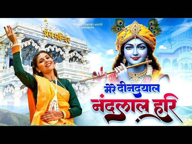 मेरे दीनदयाल नंदलाल हरि | Mere Deendayal Nandlal Hari | Roshni Pandey | Shree Hari Bhajan