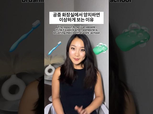 미국 유학 중 겪은 문화차이 - 공공 장소 양치 #문화충격