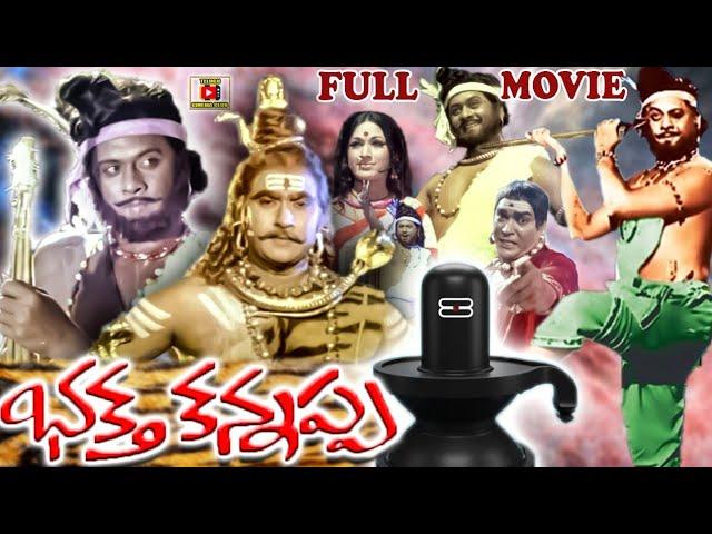 BHAKTHA KANNAPPA  | FULL LENGTH TELUGU MOVIE | KRISHNAM RAJU | VANISRI | TELUGU CINEMA CLUB