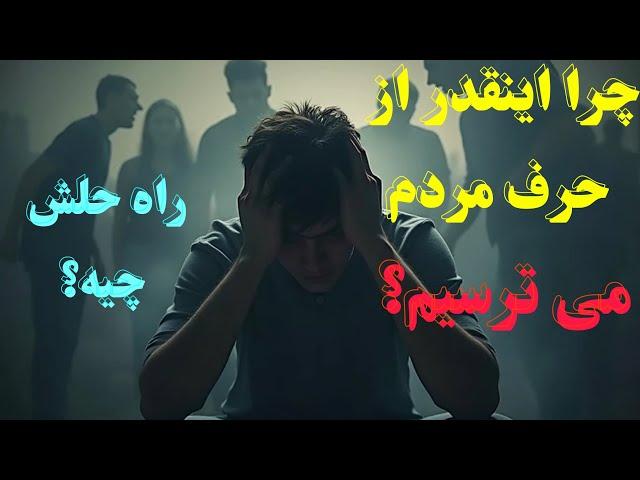 چرا حرف مردم اینقدر مهم است؟ | راز غلبه بر ترس از قضاوت دیگران