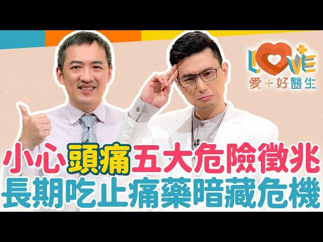 反覆頭痛吃止痛藥沒用怎麼辦？洗澡時會頭痛要小心？頭痛到想吐、躺下來就頭痛怎辦？一定要知道的五種危險頭痛的徵兆！不誤診的就醫症狀資訊？止痛藥外的治療新選擇？｜黃瑽寧（feat. 林志豪）
