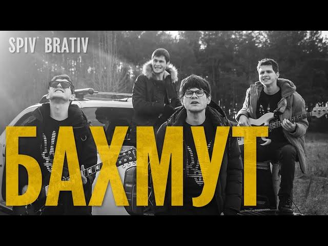 SPIV BRATIV - Bakhmut (ENG subtitles)