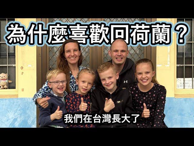 為什麼全家6口都喜歡從台灣回荷蘭？Why do we like to go back from Taiwan to the Netherlands?