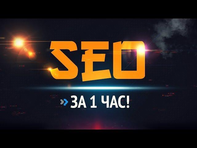 SEO за 1 час!