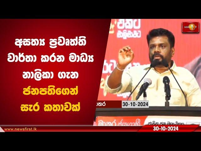 අසත්‍ය ප්‍රවෘත්ති වාර්තා කරන මාධ්‍ය නාලිකා ගැන ජනපතිගෙන් සැර කතාවක්| Anura Kumara  #AKD #nppsrilanka