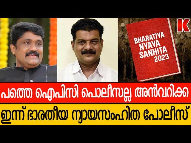 പോലീസ് പൊക്കികൊണ്ടുപോയാൽ പഴയകാലമല്ല ,ഇത് ഭാരതീയ ന്യായസംഹിതയുടെ കാലം