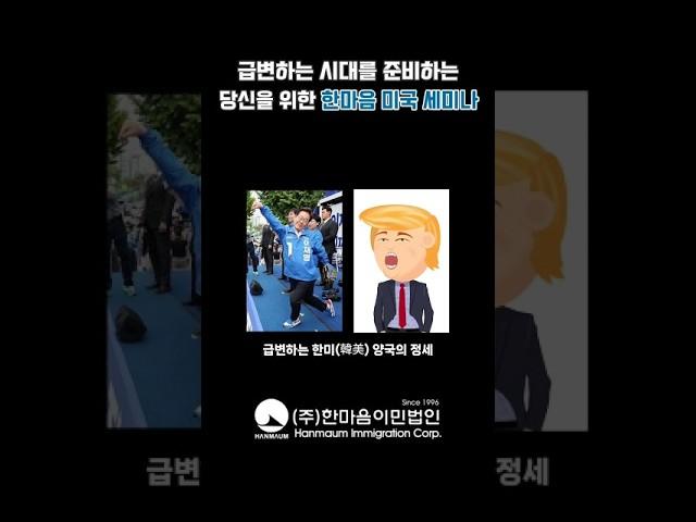 급변하는 시대를 준비하는 당신을 위한 한마음 미국 세미나!