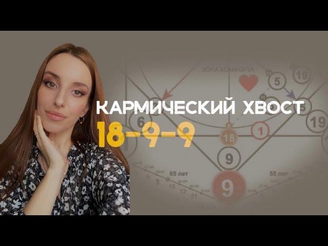 Кармический хвост 18-9-9. Волшебник.