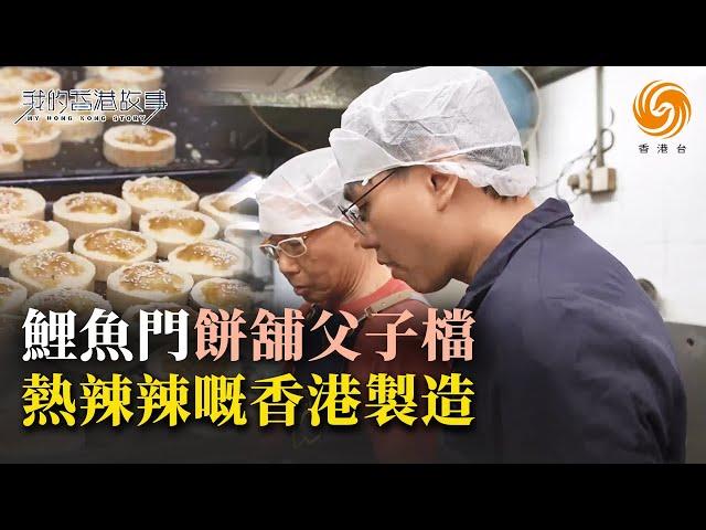餅舖父子“拍住上”：呢盤生意拉近親情關係！第三代接班人花式繼承：設工廠、開直播、為“香港製造”堅持落去！A Third-Generation Bakery | 我的香港故事 #鳳凰衛視香港台