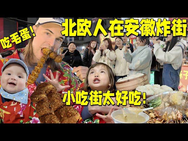 丹麦老公带女儿彻底沦陷安徽小吃街!毛蛋初体验惊喜还是惊吓?! | Night Market in China! Challenging but delicious!