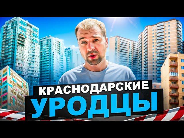 Худшие новостройки Краснодара. Не покупайте тут квартиры!