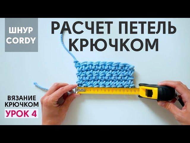 Расчет петель для вязания крючком для начинающих. Вязание крючком из шнура CORDY Корди