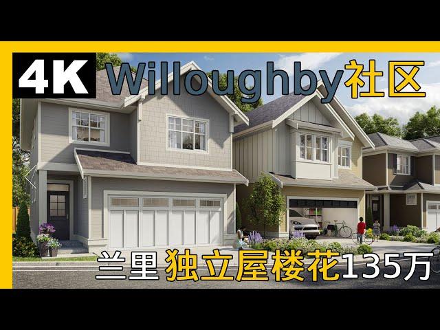 12月25日兰里Willoughby社区全新独立屋楼花｜温哥华买房｜温哥华｜温哥华房产｜温哥华买房｜兰里买房｜温哥华地产｜Vancouver买房｜Willoughby社区｜温哥华地产经纪