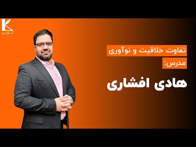 تفاوت خلاقیت و نوآوری مدرس هادی افشاری