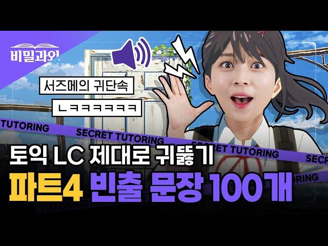 토익 LC 제대로 귀 뚫어주는 방법  빈출문장 100개 연속 듣기 | 파트4 [서아쌤의 비밀과외]