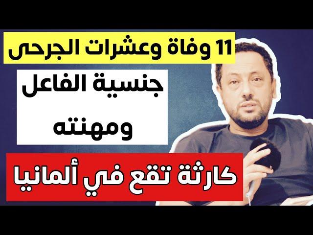  كارثة تقع في ألمانيا والكل تحت الصدمة