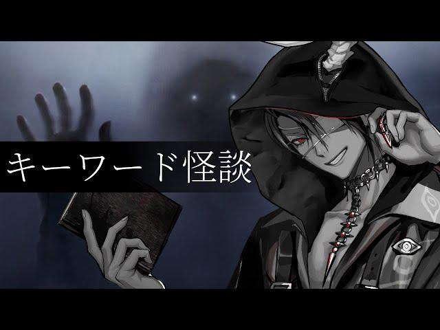 【ゆる怖】キーワード怪談【荒咬オウガ /ホロスターズ】