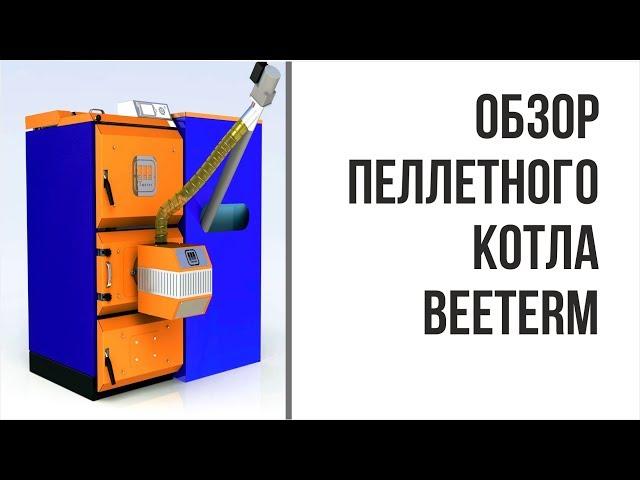 Обзор BeeTerm пеллетный котел и факельная горелка