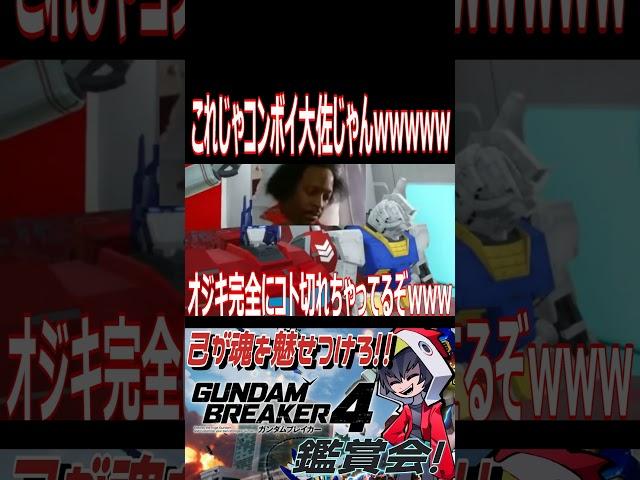 同じ声優さんだから違和感ゼロの司令官wwwwwwwwww　#shorts  #切り抜き #ゲーム実況 #ガンダムブレイカー4 #ガンダムブレイカー