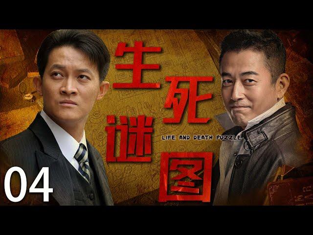 【谍战巨作】生死谜图 04 | 主演：王志飞、杨志刚、吴越