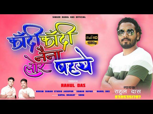 RAHUL DAS: NEW SAID KANDI KANDI NAINA LOR BAHATHE।।2024