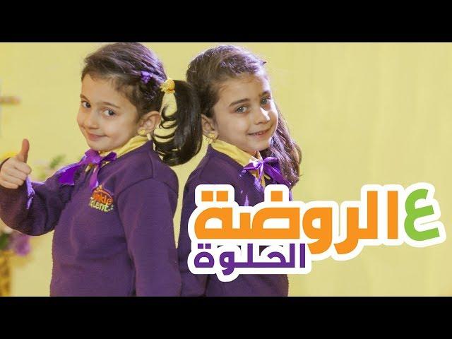 ع الروضة الحلوة - ليليان وجوان السيلاوي | Toyor Al Janah