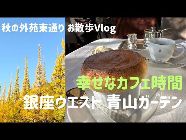 【青山・神宮外苑】銀座ウエスト 青山ガーデンで、憩いのカフェ時間 / お散歩Vlog