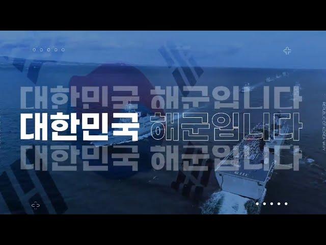 대한민국 해군입니다.