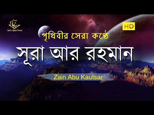 সূরা আর রহমান (الرحمن) -  পৃথিবীর সেরা কুরআন তেলাওয়াত | Best Quran Recitation by Zain Abu Kautsar