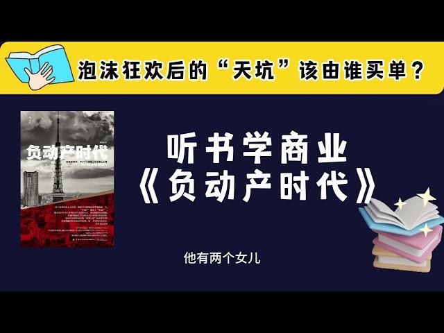 听书学商业——《负动产时代》房子一直是最复杂的商品#business #businessmodel #books #money #financial #economy