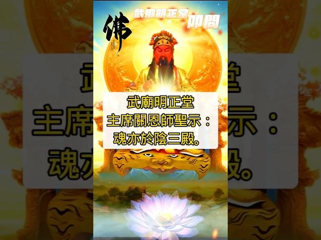 Shorts 善云善緣【眾生問香集：明正篇】26 (願求修大道、清口吃素、行善助人、參班服務、超拔祖先(或亡魂)/替自己生前註籍到無極證道院(明正堂)/昊天紫綬靈修院(拱衡堂)！) #超拔