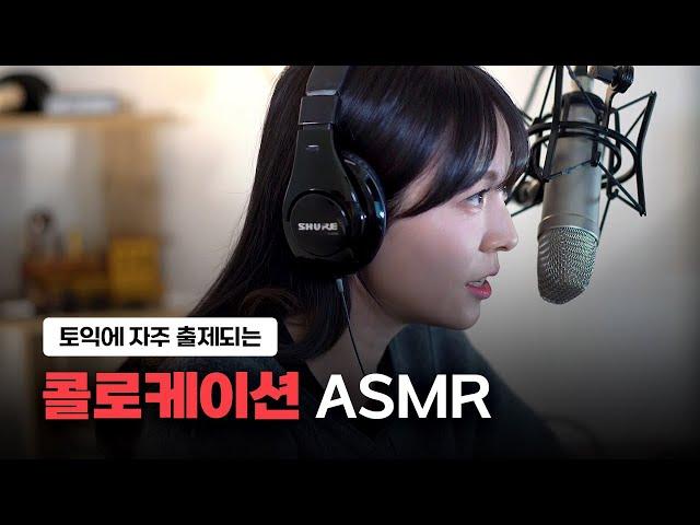 틀어 놓기만 해도 귀가 트이는 토익 빈출 콜로케이션 ASMR [서아쌤의 비밀과외]