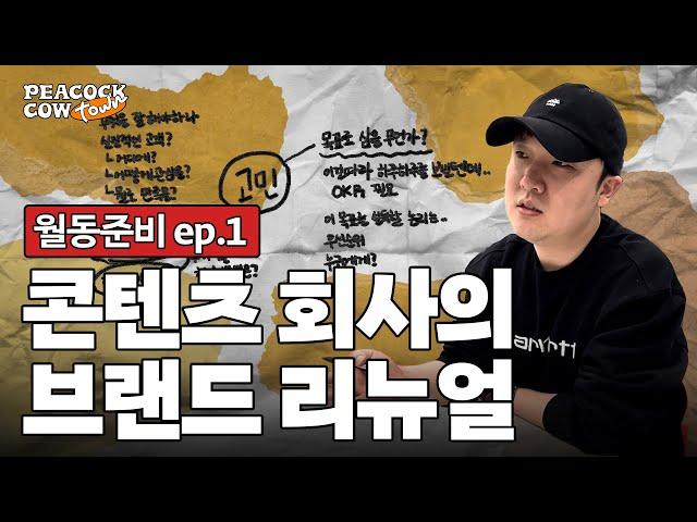 회사 대표의 고민은 뭘까? 브랜드 리뉴얼의 시작 #피콕카우타운 : 월동준비 ep1