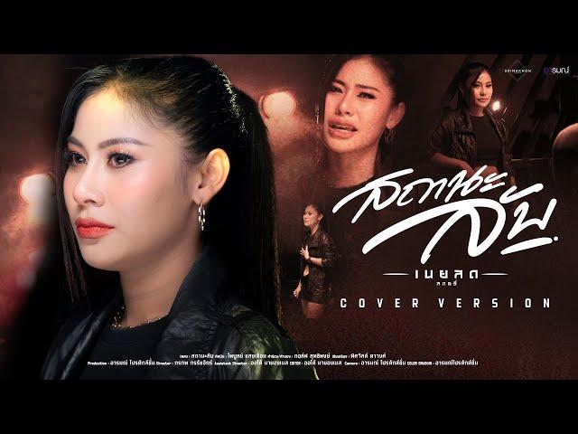 สถานะลับ  - เนยสด สตอรี่ 【COVER VERSION】