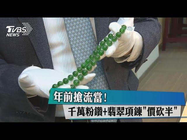 年前搶流當！　千萬粉鑽+翡翠項鍊「價砍半」