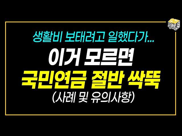 은퇴하고 집에만 있으라는 걸까? (국민연금 감액)