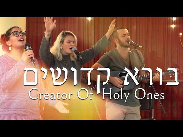 Creator Of Holy Ones(Live) | Boreh Kdoshim [Hebrew Worship] SOLU Israel