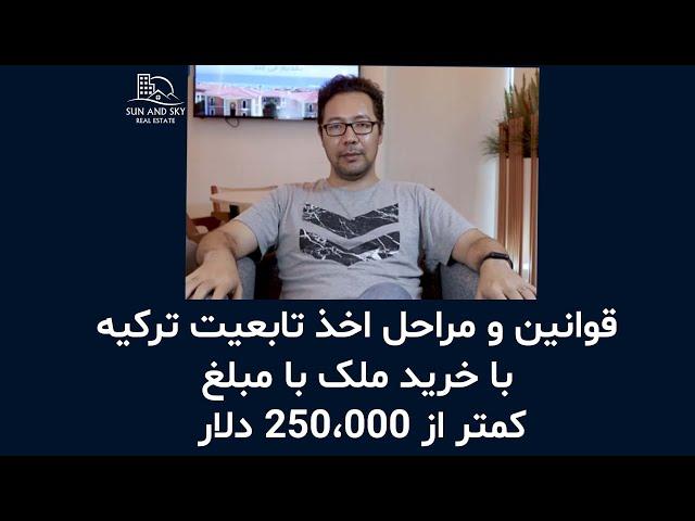 قوانین و مراحل اخذ تابعیت ترکیه با خرید ملک با مبلغ کمتر از ۲۵۰،۰۰۰ دلار