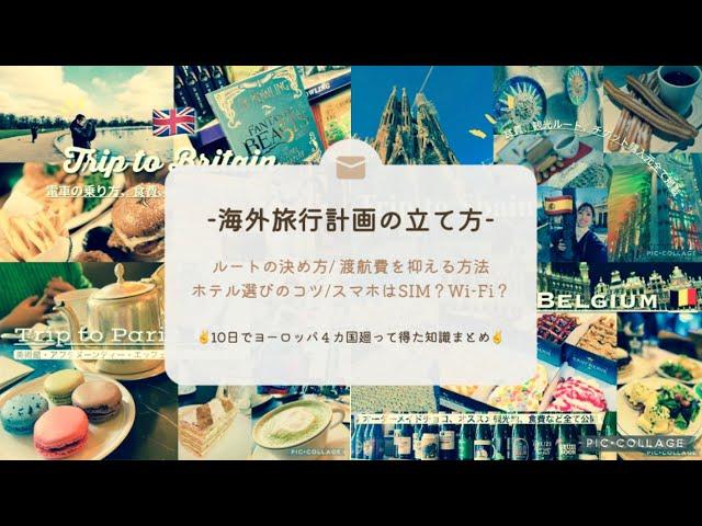 【海外旅行計画の立て方】10日でヨーロッパ4カ国廻って得た知識まとめ−ルート決め/航空券を安くとる方法/ ホテル選びのコツ/ おすすめスマホプランなど−