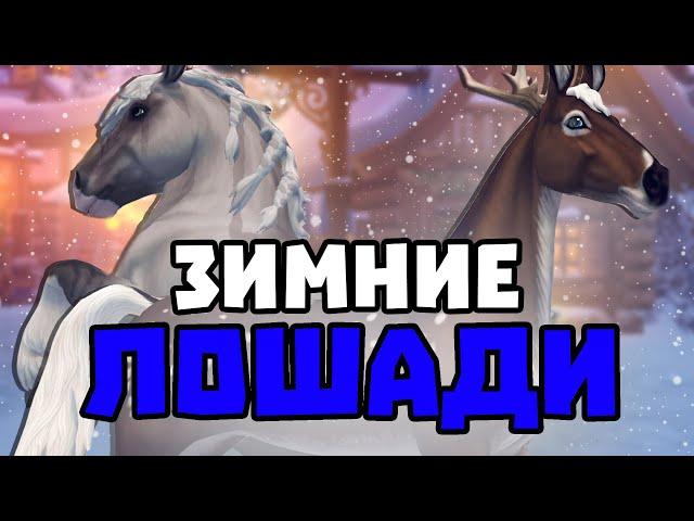 ПОКУПКА ЗИМНИХ ОЛЕНЕЙ | АРДЕН И АМЕРИКАНСКАЯ ВЕРХОВАЯ | Star Stable