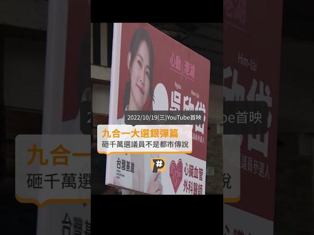 砸千萬選議員不是都市傳說｜公視P# 新聞實驗室 #shorts