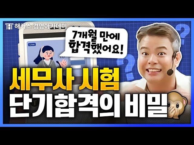 세무사 시험 단기합격 수기? 믿으면 안 됨 | 해커스 정윤돈