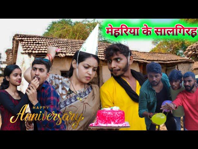 मलकिन के सालगिरह - bagheli comedy | Manish Patel Rewa