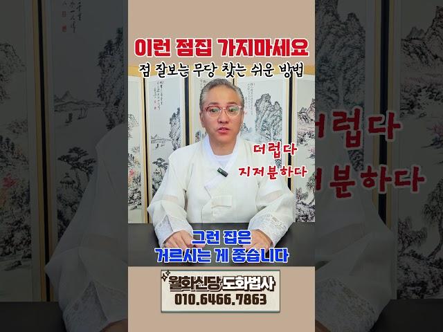 가짜무당?진짜무당? 이것만 보면 됩니다!  영검한 진짜무당, 점 잘보는 점집 찾는 방법