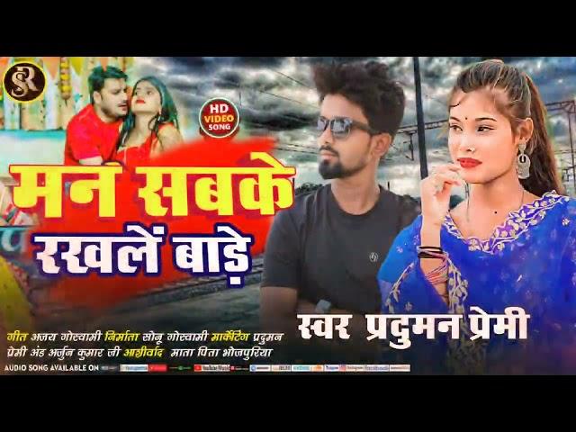 Man sabke Rakhale Bade Bhojpuri Super Hite Trending Song #Pradumanpremi #rajastudio