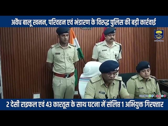 अवैध बालू खनन, परिवहन एवं भंडारण के विरुद्ध #BiharPolice की बड़ी कार्रवाई