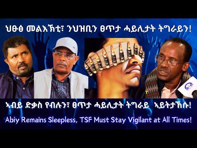 ህፁፅ መልእኽቲ፣ ንህዝቢን ፀጥታ ሓይሊታት ትግራይን! #TigraiPress #Ethiopia #Tigraywar #Eritrea #RedSea #HOA #TPLF #TDF