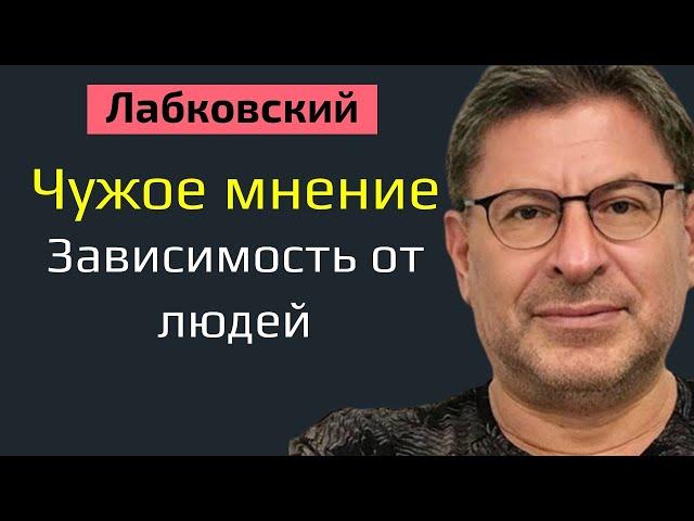 Михаил Лабковский Чужое мнение. Зависимость от людей и чужого мнения